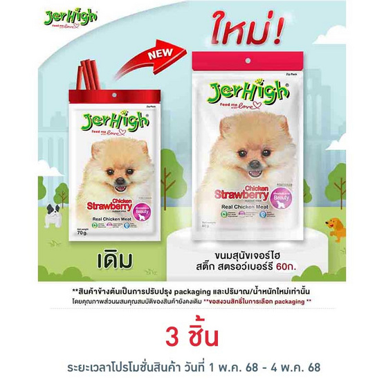 Jerhigh ขนมสุนัข สติ๊ก รสชิคเก้น สตรอว์เบอร์รี่ 60 กรัม Jerhigh ขนมสุนัข สติ๊ก รสชิคเก้น สตรอว์เบอร์รี่ 60 กรัม