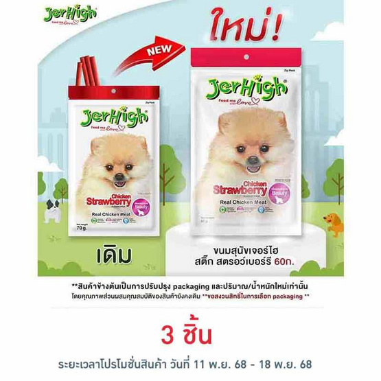Jerhigh ขนมสุนัข สติ๊ก รสชิคเก้น สตรอว์เบอร์รี่  60 กรัม