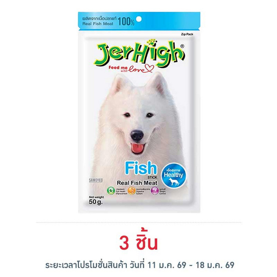 Jerhigh ขนมสุนัข สติ๊ก รสปลา 50 กรัม