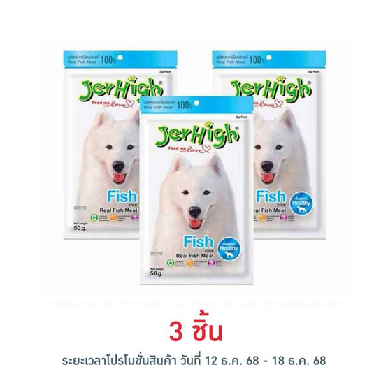Jerhigh ขนมสุนัข สติ๊ก รสปลา 50 กรัม