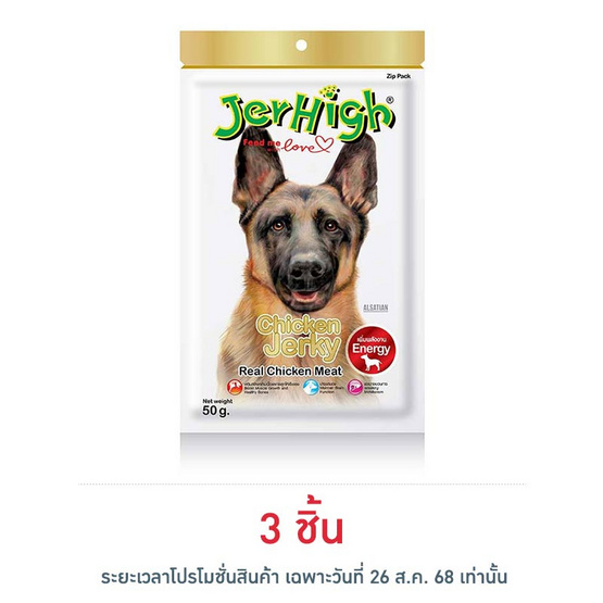 Jerhigh ขนมสุนัข สติ๊ก รสสันในไก่อบแห้ง 50 กรัม
