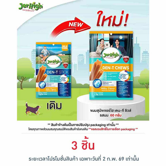 เจอร์ไฮ เดน-ที ชิวส์ รสนม 60 กรัม