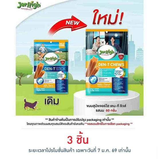 เจอร์ไฮ เดน-ที ชิวส์ รสนม 60 กรัม