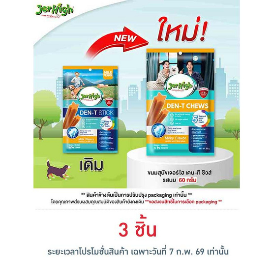 เจอร์ไฮ เดน-ที ชิวส์ รสนม 60 กรัม