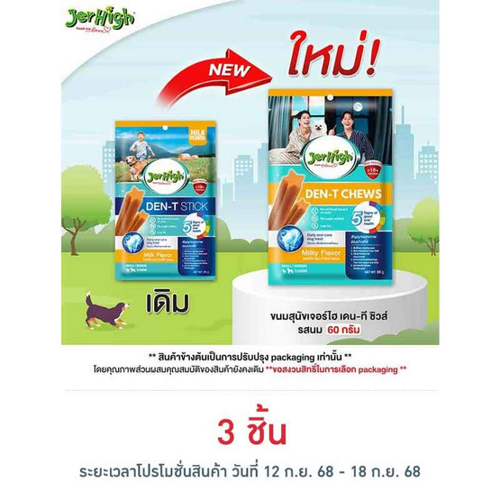 เจอร์ไฮ เดน-ที ชิวส์ รสนม 60 กรัม