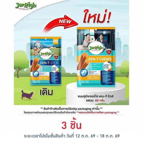 เจอร์ไฮ เดน-ที ชิวส์ รสนม 60 กรัม