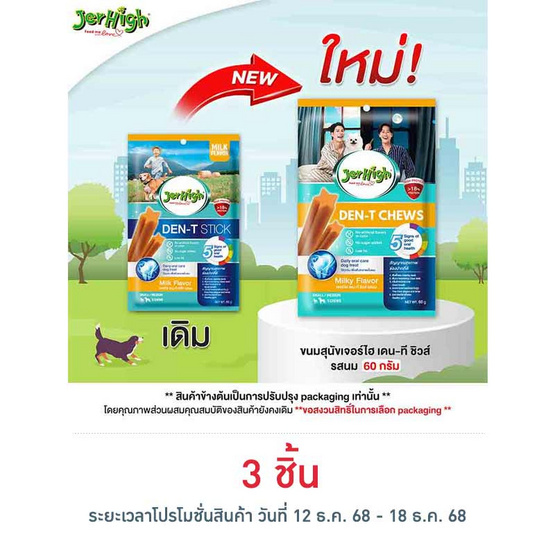 เจอร์ไฮ เดน-ที ชิวส์ รสนม 60 กรัม