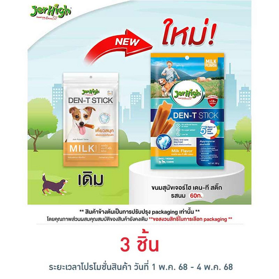 Jerhigh ขนมสุนัข เดน-ที สติ๊ก รสนม 60 กรัม Jerhigh ขนมสุนัข เดน-ที สติ๊ก รสนม 60 กรัม