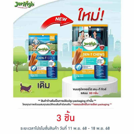เจอร์ไฮ เดน-ที ชิวส์ รสนม 60 กรัม