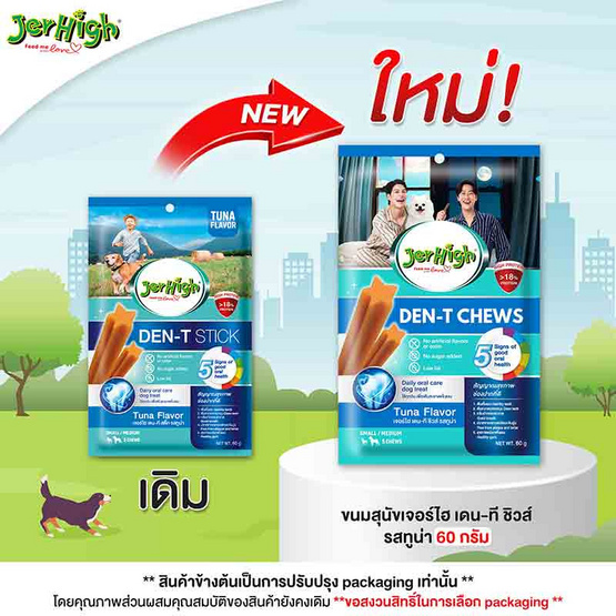เจอร์ไฮ เดน-ที ชิวส์ รสทูน่า 60 กรัม