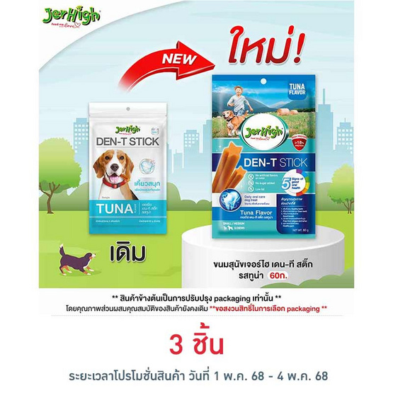 Jerhigh ขนมสุนัข เดน-ที สติ๊ก รสทูน่า 60 กรัม Jerhigh ขนมสุนัข เดน-ที สติ๊ก รสทูน่า 60 กรัม