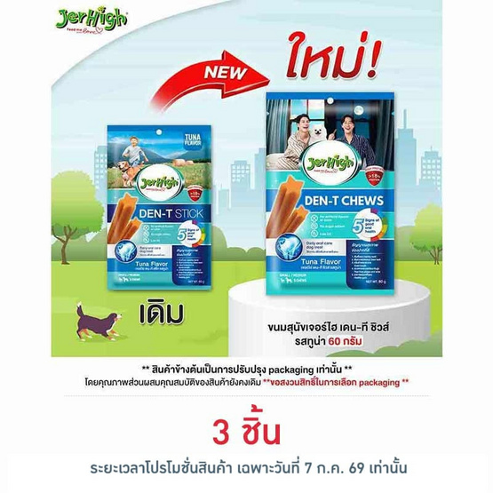 เจอร์ไฮ เดน-ที ชิวส์ รสทูน่า 60 กรัม