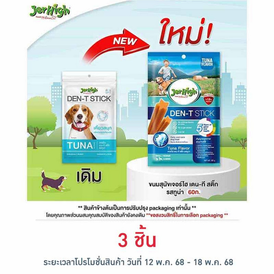 Jerhigh ขนมสุนัข เดน-ที สติ๊ก รสทูน่า 60 กรัม Jerhigh ขนมสุนัข เดน-ที สติ๊ก รสทูน่า 60 กรัม