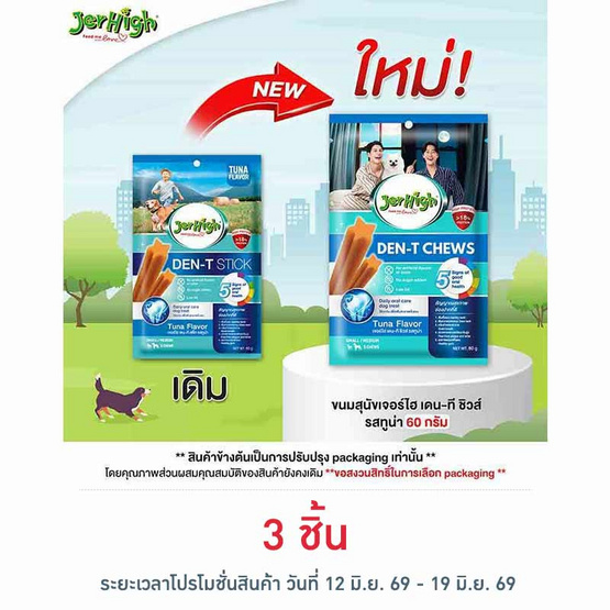 เจอร์ไฮ เดน-ที ชิวส์ รสทูน่า 60 กรัม