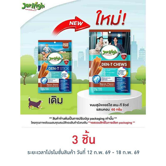เจอร์ไฮ เดน-ที ชิวส์ รสเบคอน 60 กรัม
