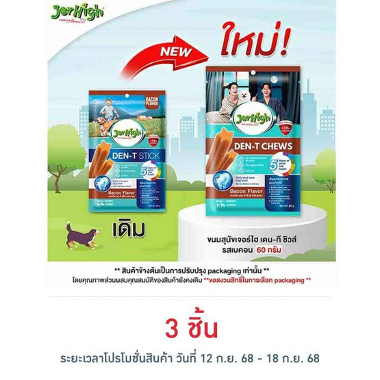 เจอร์ไฮ เดน-ที ชิวส์ รสเบคอน 60 กรัม