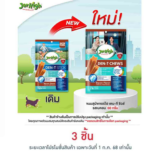 เจอร์ไฮ เดน-ที ชิวส์ รสเบคอน 60 กรัม เจอร์ไฮ เดน-ที ชิวส์ รสเบคอน 60 กรัม