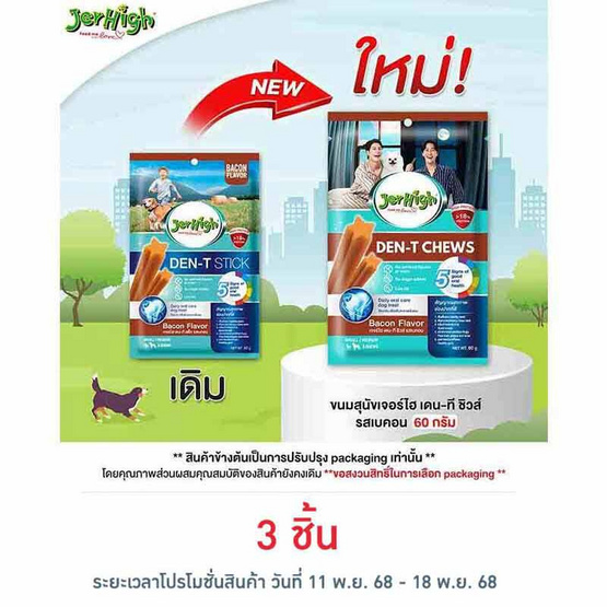 เจอร์ไฮ เดน-ที ชิวส์ รสเบคอน 60 กรัม