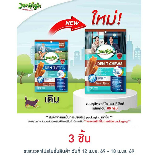 เจอร์ไฮ เดน-ที ชิวส์ รสเบคอน 60 กรัม