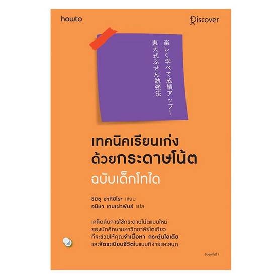 เทคนิคเรียนเก่งด้วยกระดาษโน้ต ฉบับเด็กโทได