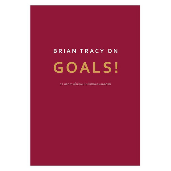 BRIAN TRACY ON GOALS 21 หลักการตั้งเป้าหมายที่ใช้ได้ผลตลอดชีวิต