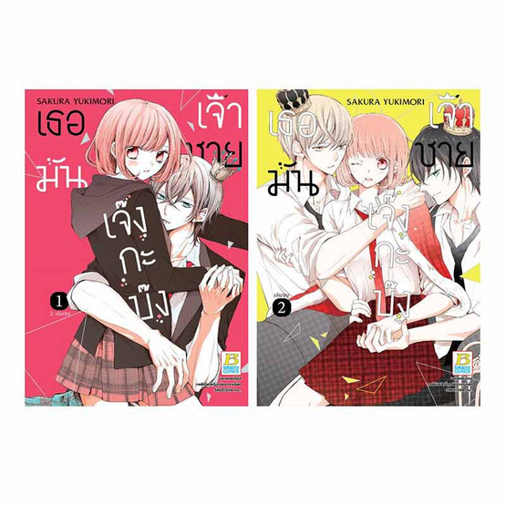 การ์ตูนชุด เธอมันเจ้าชายเจ๊งกะบ๊ง เล่ม 1-2 (2 เล่มจบ)