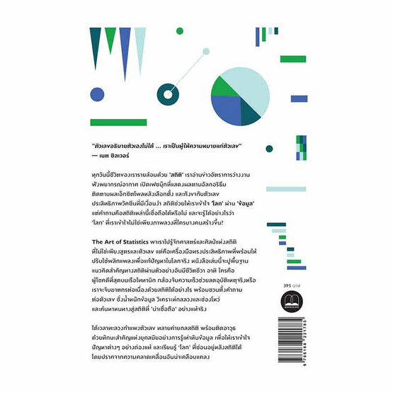 หนังสือ The Art of Statistics Learning from Data