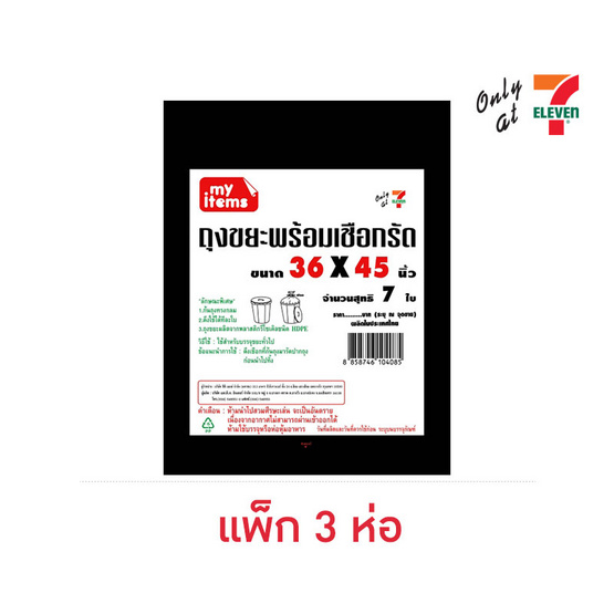 My items ถุงขยะพร้อมเชือกรัด 36x45 นิ้ว ห่อละ 7 ใบ (แพ็ก 3 ห่อ)