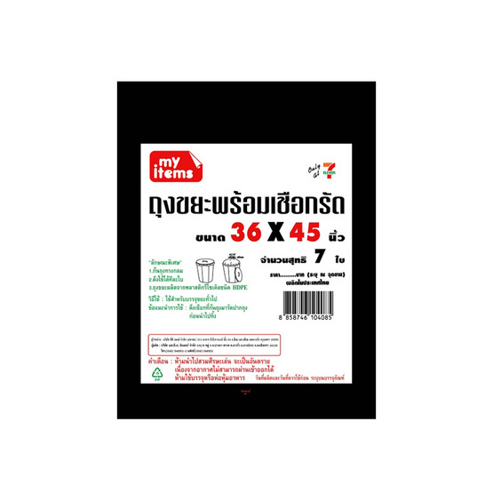 My items ถุงขยะพร้อมเชือกรัด 36x45 นิ้ว ห่อละ 7 ใบ (แพ็ก 3 ห่อ)