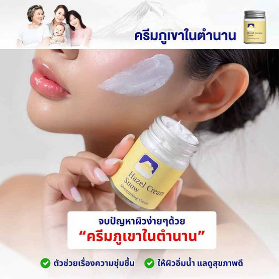 FUJI ครีมบำรุงผิวหน้า Hazel Cream Snow Moisturising Cream 50 กรัม