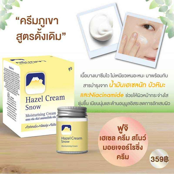 FUJI ครีมบำรุงผิวหน้า Hazel Cream Snow Moisturising Cream 50 กรัม FUJI ครีมบำรุงผิวหน้า Hazel Cream Snow Moisturising Cream 50 กรัม