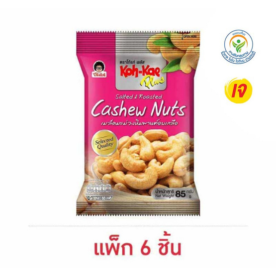 โก๋แก่พลัส มะม่วงหิมพานต์อบเกลือ 85 กรัม (แพ็ก 6 ชิ้น)