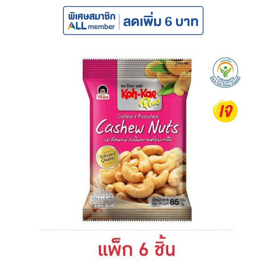 โก๋แก่พลัส มะม่วงหิมพานต์อบเกลือ 85 กรัม (แพ็ก 6 ชิ้น) โก๋แก่พลัส มะม่วงหิมพานต์อบเกลือ 85 กรัม (แพ็ก 6 ชิ้น)