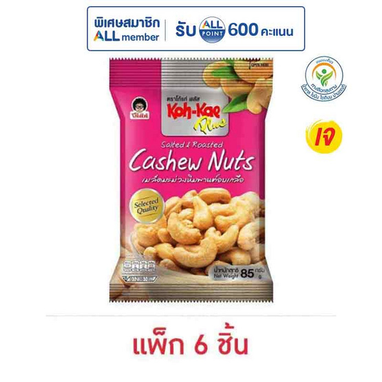 โก๋แก่พลัส มะม่วงหิมพานต์อบเกลือ 85 กรัม (แพ็ก 6 ชิ้น)