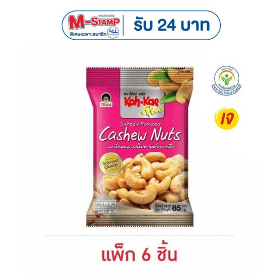 โก๋แก่พลัส มะม่วงหิมพานต์อบเกลือ 85 กรัม (แพ็ก 6 ชิ้น)