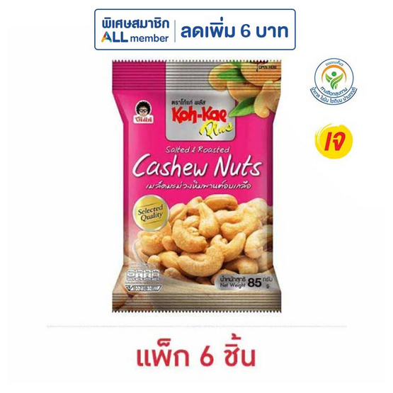 โก๋แก่พลัส มะม่วงหิมพานต์อบเกลือ 85 กรัม (แพ็ก 6 ชิ้น)