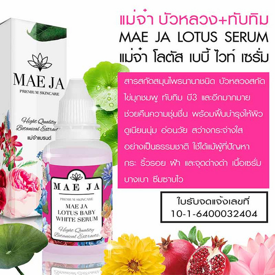 แม่จ๋า (MAE JA) เซรั่มลดฝ้า สูตรบัวหลวง Lotus Stamen Serum 35 ml.