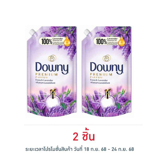 ดาวน์นี่ น้ำยาปรับผ้านุ่ม สวนลาเวนเดอร์ฝรั่งเศส สูตรเข้มข้น 480 มล.