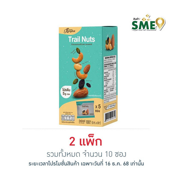 ซองเดอร์ ถั่วรวมผสมผลไม้ 100 กรัม (กล่อง 5 ซอง)