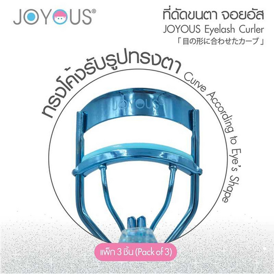 JOYOUS ที่ดัดขนตา (แพ็ก 3 ชิ้น) คละสี