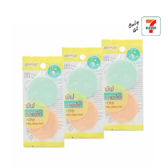 JOYOUS พัฟกลมเล็ก 1 ซอง 2 ชิ้น (แพ็ก 3 ซอง) คละสี