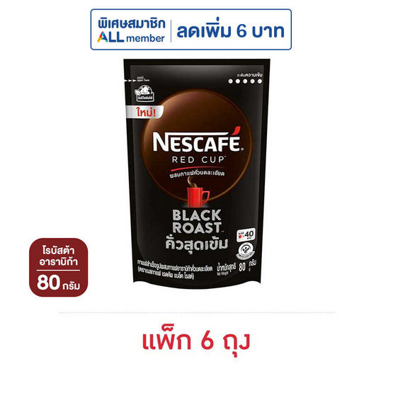 เนสกาแฟ เรดคัพ แบล็ค โรสต์ 80 กรัม (แพ็ก 6 ถุง)