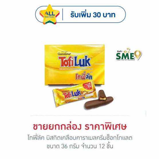 โทฟี่ลัค บิสกิตเคลือบคาราเมลครีมช็อกโกแลต 33 กรัม (ยกกล่อง 12 ชิ้น)
