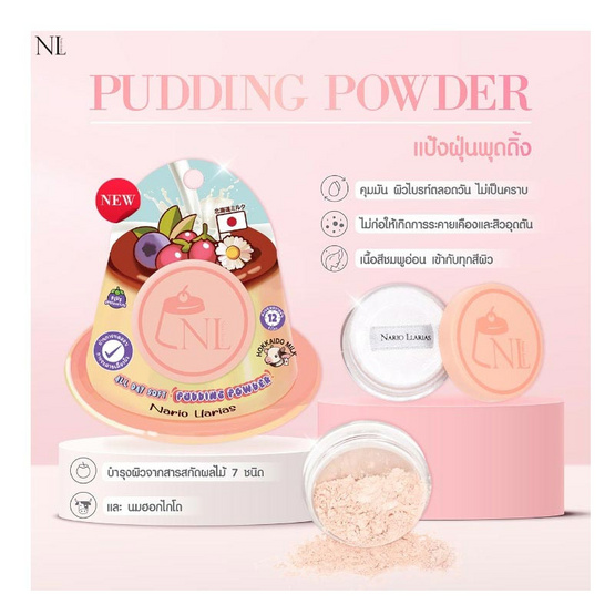 Nario Llarias แป้งฝุ่นพุดดิ้ง LET YOUR SKIN PERFECT HEALTHIER ALL DAY SOFT PUDDING POWDER 5ก.