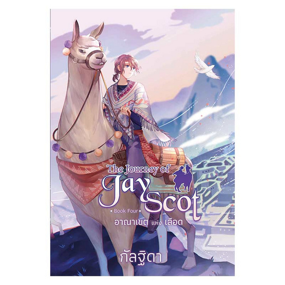 หนังสือ The Journey of Jay Scot เล่ม 4 อาณาเขตแห่งเลือด