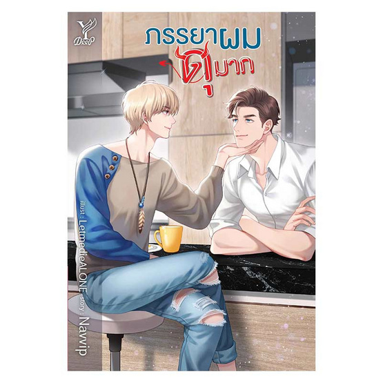 หนังสือ ภรรยาผมดุมาก