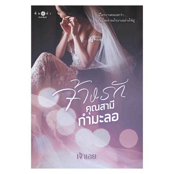 หนังสือ จ้างรักคุณสามีกำมะลอ ชุด เพราะตรงนี้...มีเธอ (เล่มจบของชุด)