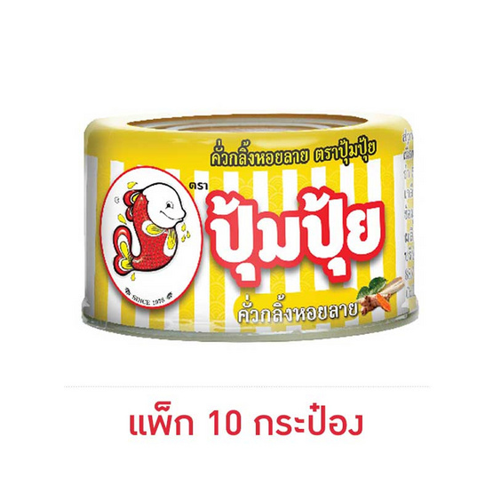 ปุ้มปุ้ย คั่วกลิ้งหอยลาย 40 กรัม (แพ็ก 10 กระป๋อง)