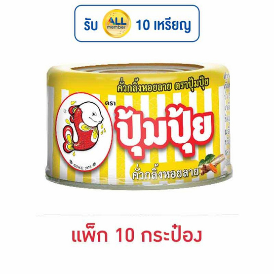 ปุ้มปุ้ย คั่วกลิ้งหอยลาย 40 กรัม (แพ็ก 10 กระป๋อง) ปุ้มปุ้ย คั่วกลิ้งหอยลาย 40 กรัม (แพ็ก 10 กระป๋อง)