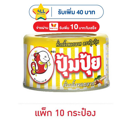 ปุ้มปุ้ย คั่วกลิ้งหอยลาย 40 กรัม (แพ็ก 10 กระป๋อง)
